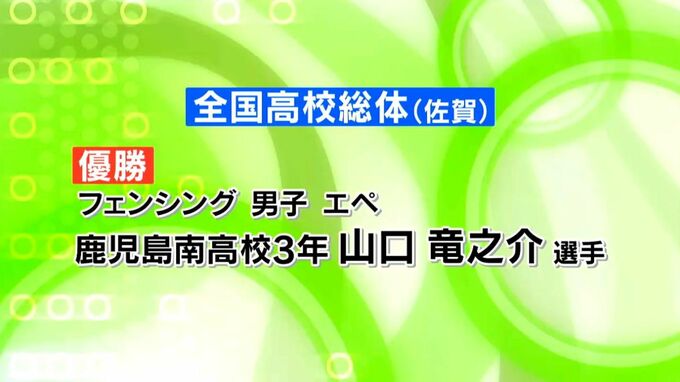 全国高校総体フェンシング男子エペ　鹿児島南高校の山口竜之介選手が優勝　|　鹿児島のニュース｜MBC NEWS｜南日本放送