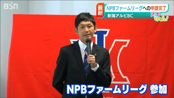「球団創設以来 長年の夢のステージ」NPBイースタンリーグへ来年からの参加を申請　新潟アルビレックスBC　|　新潟のニュース・天気｜BSN NEWS｜BSN新潟放送
