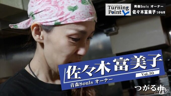 訛りへのトラウマ・家の全焼・兄の病気　数多の困難乗り越え…東京亀戸の料理店「青森Souls」オーナー佐々木富美子のターニングポイント　|　青森のニュース│ATV NEWS│青森テレビ