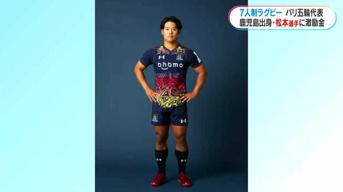 パリオリンピック7人制ラグビー日本代表・松本純弥選手　激励金贈呈　|　鹿児島のニュース｜MBC NEWS｜南日本放送