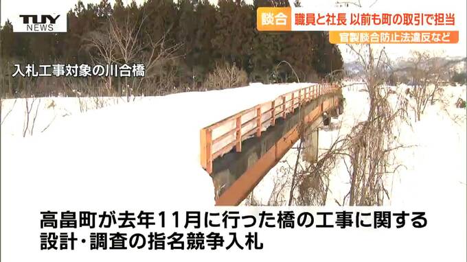 逮捕された社長の会社が落札した取引を過去にも担当...　高畠町の職員と業者社長が談合容疑で逮捕　町が会見で陳謝（山形）　|　山形のニュース│TUYテレビユー山形