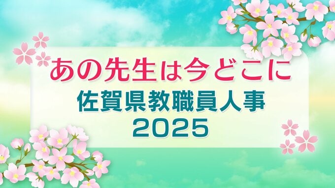 佐賀県教職員人事異動2025「あの先生は今どこに？」県立の中学校・高校・特別支援学校など【全件掲載】|TBS NEWS DIG