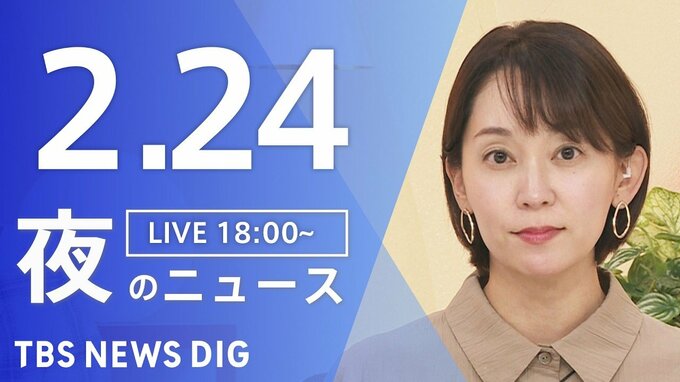 【LIVE】夜のニュース (Japan News Digest Live)　最新情報など（2月24日）|TBS NEWS DIG