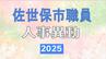 佐世保市・2025年職員人事異動一覧【一般職・再任用・派遣・退職者】　|　長崎のニュース | 天気 | NBC長崎放送
