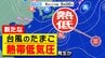 【台風のたまご】新たな「熱帯低気圧」発生か　さらに「ハリケーン」も　気象庁予想天気図 に出現【雨風シミュレーション／３連休まで天気予報１２日（月祝）まで】「台風２７号」情報|TBS NEWS DIG