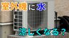 「暑い外で頑張るエアコンの室外機を冷やしてあげたい」→ 室外機に"水"をかけたら涼しくなる？"すだれ"は？メーカーに聞いてみた【画像で分かりやすく解説！】|TBS NEWS DIG