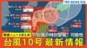 【台風情報】台風10号　動き遅く29日にかけて九州南部に接近のおそれ　「線状降水帯」が九州南部・奄美地方に発生のおそれも　計1000ミリ超の雨量の可能性【気象庁28日14時45分発表】|TBS NEWS DIG