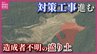 「一歩前進」「対策をちゃんと継続できるか」　所有者も造成者も不明の不適切盛り土で　対策工事の進捗を住民が見学　広島　|　RCC NEWS | 広島ニュース | RCC中国放送