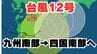 【台風情報】「台風12号（レンレン）」九州南部→四国西部へ　線状降水帯発生のおそれも　今後の進路はどうなる？【台風いつどこへ？今後16日間＆24時間の天気予報シミュレーション 気象庁 発表】|TBS NEWS DIG