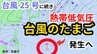 【台風情報】台風25号に続き あす（4日）にも新たな「熱帯低気圧＝台風のたまご」発生の見込み【気象庁 3日正午更新】　　|　岡山・香川のニュース | 天気 | RSK山陽放送