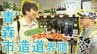 蜜がこぼれる「冷やし焼き芋」に感動！ねぶた囃子を聴かせた日本酒!?締めは老舗の蕎麦　青森市造道界隈をアポなし散歩【わっち!!旅々スミマセン】6月22日放送回見逃し配信　|　青森のニュース│ATV NEWS│青森テレビ