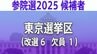 【参議院選挙2025】あなたの街の候補者は？顔写真一覧を見る【東京選挙区】|TBS NEWS DIG