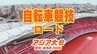 【一覧】アジア大会「自転車競技 ロード」競技日程の詳細 会場への行き方･アクセス 新城市内特設コース【アジア大会2026 愛知･名古屋】　|　名古屋・愛知・岐阜・三重のニュース【CBC news】 | CBC web