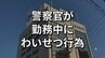勤務時間中に一般女性宅で“わいせつ行為”の疑い　30代巡査部長を書類送検　当直の警察署内からSNSでメッセージ数十件送信　その後も不適切な交際続ける　10日付で依願退職　岩手　|　IBC NEWS | IBC岩手放送