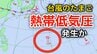 【新たな「台風情報」に注意】台風のたまご「熱帯低気圧」があす（18日）までに発生か？日本への影響、今後の進路は...27日（土）までの雨風シミュレーション【気象庁天気図17日】　|　岡山・香川のニュース | 天気 | RSK山陽放送