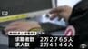 青森県内の2026年7月の有効求人倍率　2か月連続で低下の1.06倍　|　青森のニュース│ATV NEWS│青森テレビ