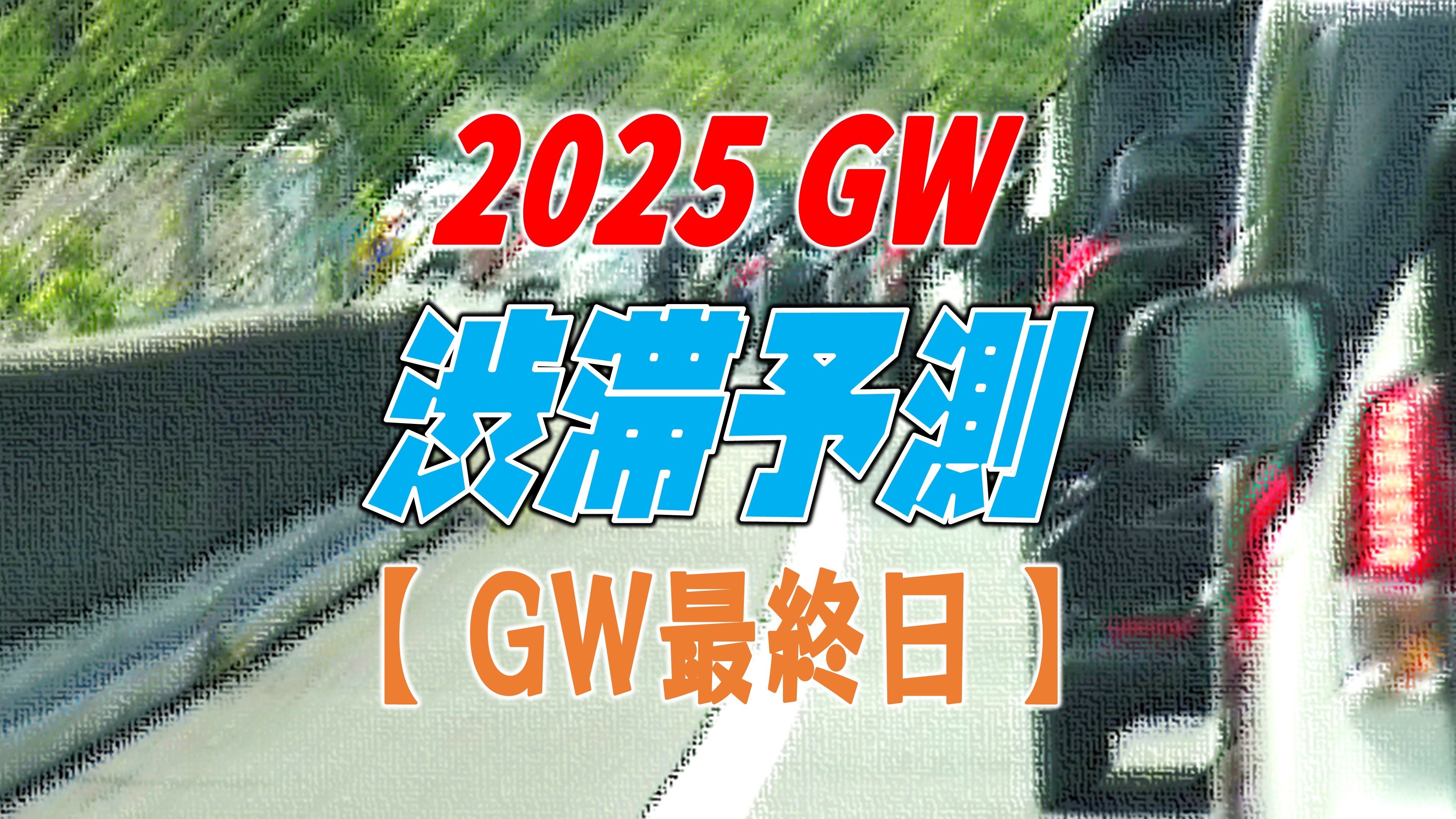 そこぬけずんどこ GW最終日 渋滞予測 地図あり】まだ混雑?上りのピーク続き最大20km