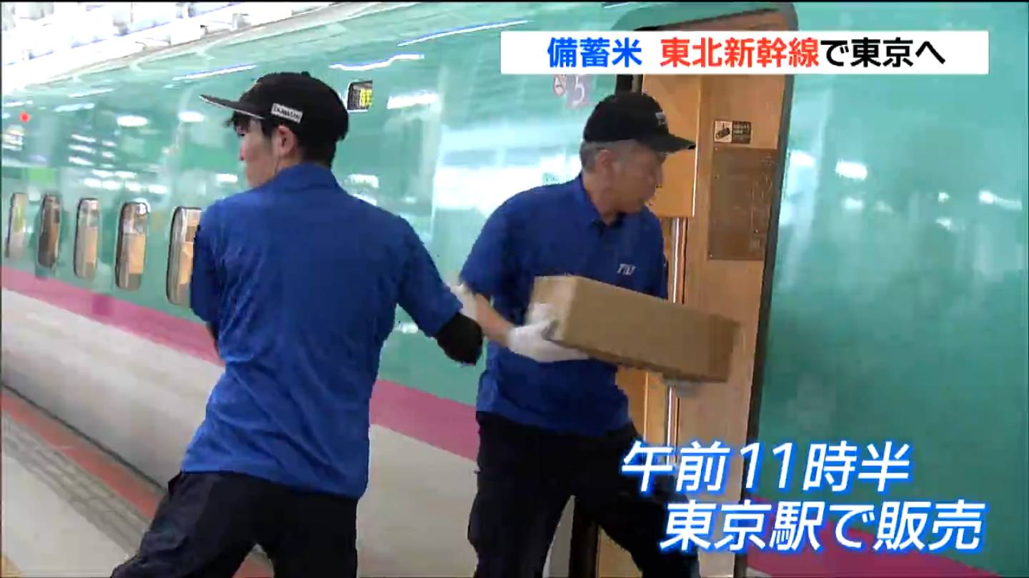 アイリス随意契約の2022年産“備蓄米”新幹線で輸送し東京駅などで販売 5