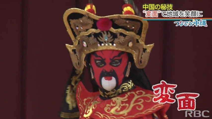 中国の秘技“変面”で地域と子どもたちを笑顔に【SDGsつなごう沖縄