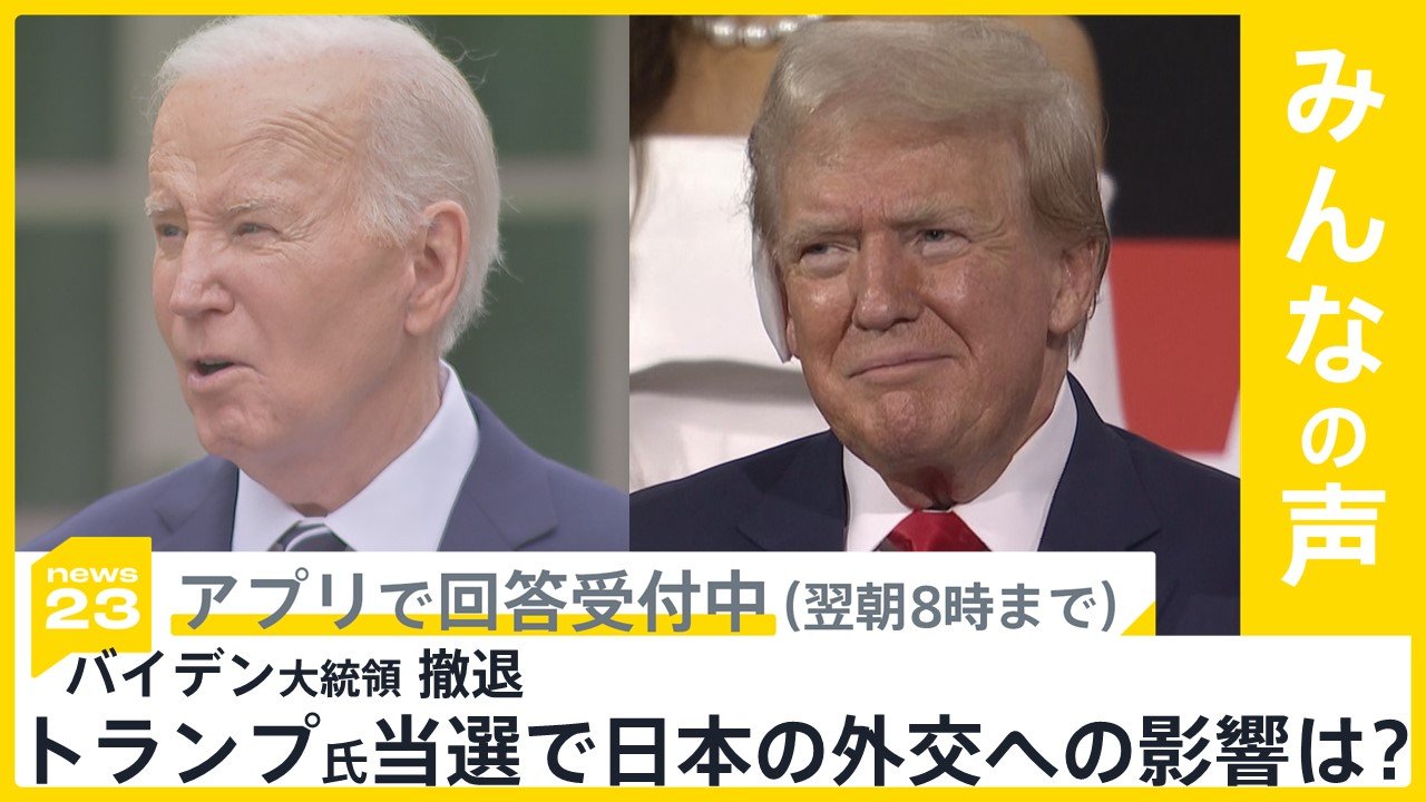 米大統領選 バイデン大統領が撤退を表明 トランプ氏が当選の場合、日本に影響のあると思うアメリカの外交政策は？【news23】 | TBS NEWS  DIG