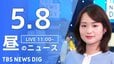 【LIVE】昼のニュース(Japan News Digest Live)最新情報など（5月8日）|TBS NEWS DIG