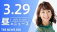 【LIVE】昼のニュース(Japan News Digest Live) 最新情報など（3月29日）|TBS NEWS DIG