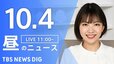 【LIVE】昼のニュース(Japan News Digest Live)最新情報など（10月4日）|TBS NEWS DIG