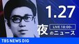 【LIVE】夜のニュース(Japan News Digest Live)最新情報など（1月27日）|TBS NEWS DIG