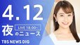 【LIVE】夜のニュース(Japan News Digest Live)最新情報など（4月12日）|TBS NEWS DIG
