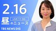【LIVE】昼のニュース(Japan News Digest Live)最新情報など｜TBS NEWS DIG（2月16日）|TBS NEWS DIG
