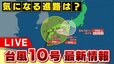 【台風最新情報】台風10号　近畿に接近か　影響はいつまで？大阪市内・徳島県など各地の様子・交通の状況|TBS NEWS DIG