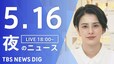 【LIVE】夜のニュース(Japan News Digest Live)最新情報など｜TBS NEWS DIG（5月16日）|TBS NEWS DIG