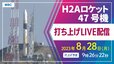 【ライブ配信】H2Aロケット47号機打ち上げ｜8月28日(月)午前9時26分22秒予定【種子島宇宙センター】|TBS NEWS DIG