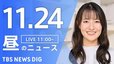 【LIVE】昼のニュース(Japan News Digest Live)最新情報など｜TBS NEWS DIG（11月24日）|TBS NEWS DIG