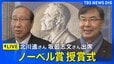 【ライブ】ノーベル賞授賞式　「ノーベル生理学・医学賞」坂口志文さん、「ノーベル化学賞」北川進さんが出席（2025年12月11日午前0時ごろ～LIVE配信）|TBS NEWS DIG