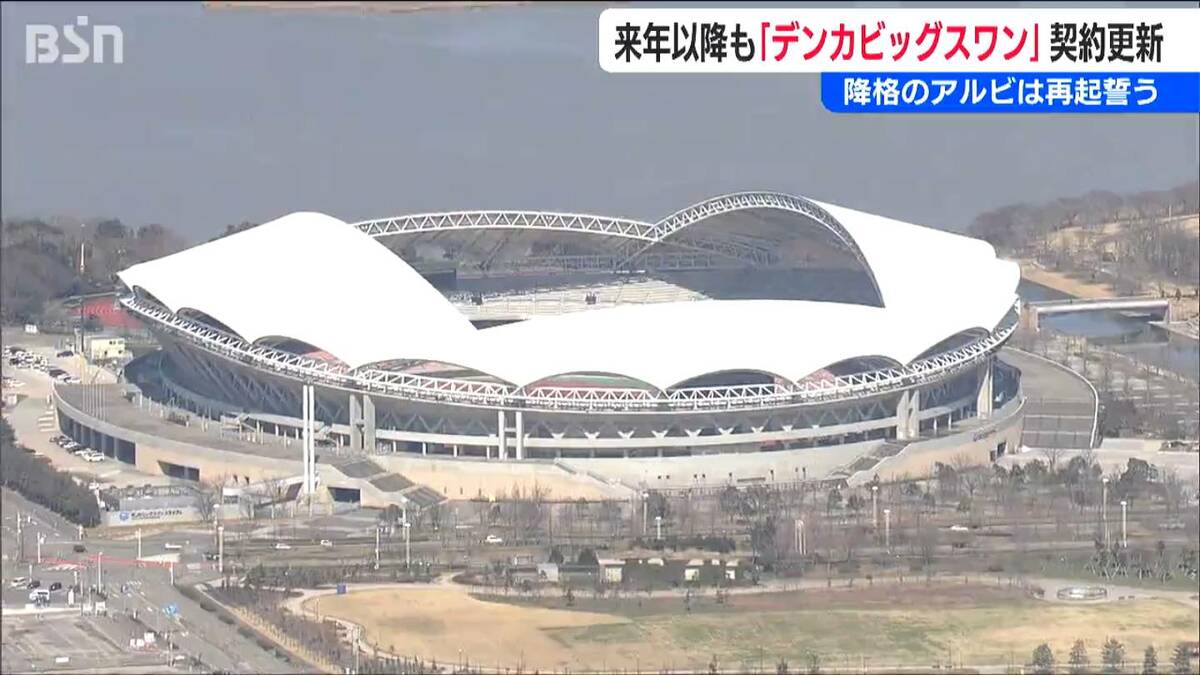 長い目でこれからも応援していきたい」4度目のネーミングライツ更新