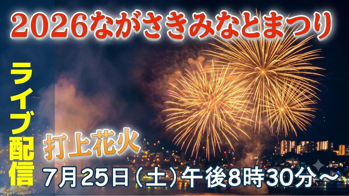 ライブ配信】2026ながさきみなとまつり 打ち上げ花火 25日(土)午後8時