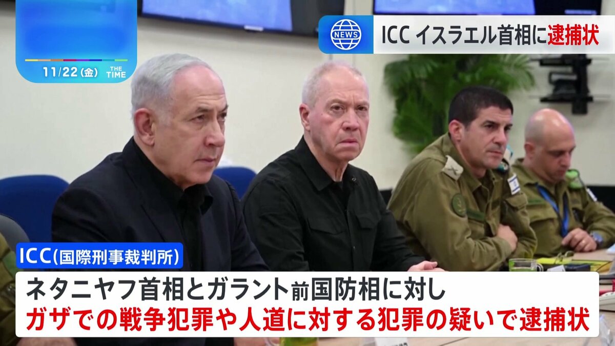 国際刑事裁判所がイスラエル首相らに逮捕状を発行 戦争犯罪や人道