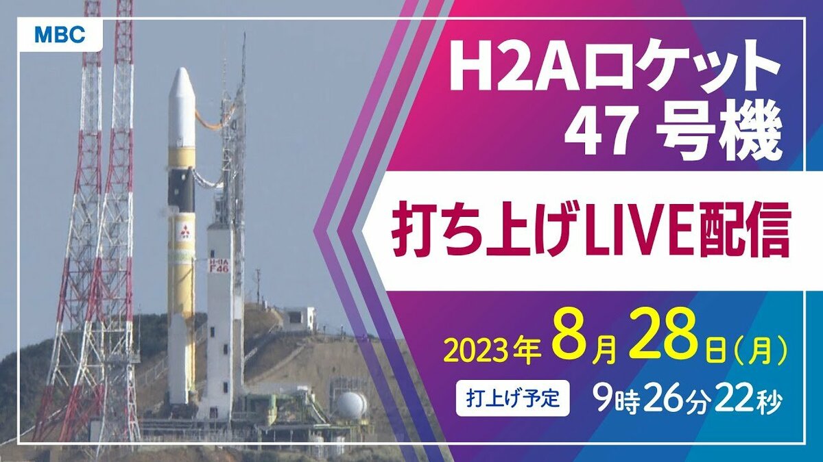 ライブ配信】H2Aロケット47号機打ち上げ｜8月28日(月)午前9時26