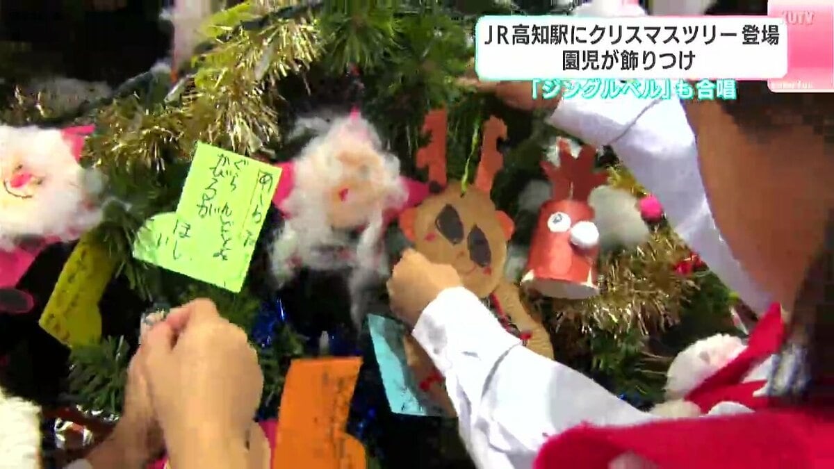 「アイドルプリキュアの全員のお人形をくださいって書いた」JR高知駅にクリスマスツリー登場　園児が飾り付け