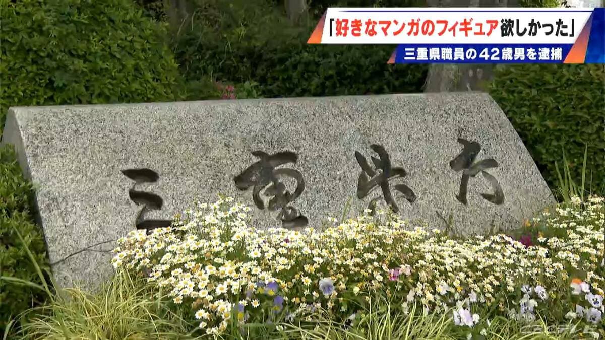 ｢好きなマンガのフィギュアが欲しかったから｣ コンビニで4点 5000円相当を万引きした疑い 三重県職員の42歳男を逮捕