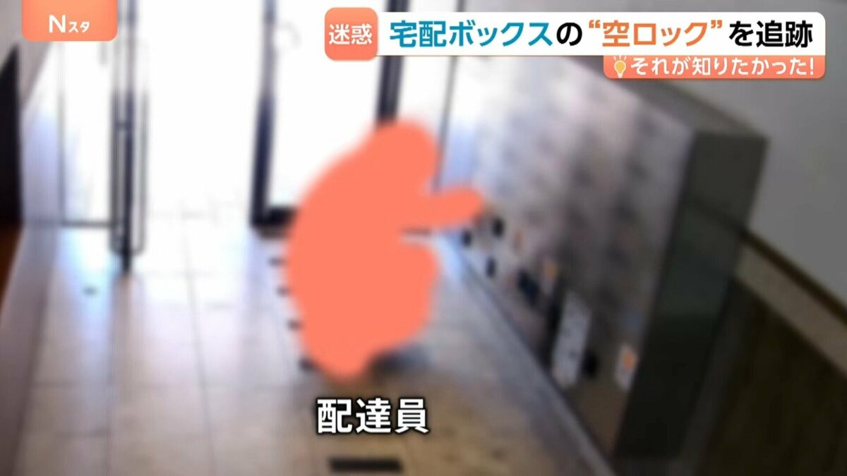 荷物が受け取れない」マンション宅配ボックスの“空ロック”を追跡、配送