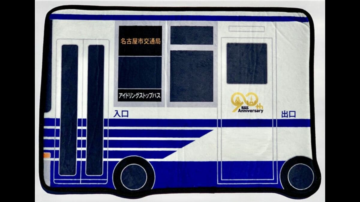 話題の｢バス型バスマット｣ 名古屋市交通局が限定販売 デザインは