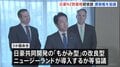 日豪ニュージーランド防衛相 初の3か国会談　海自「もがみ型護衛艦」の導入めぐり意見交わす| TBS CROSS DIG with Bloomberg