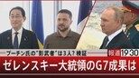 プーチン氏の“影武者”は3人?検証ゼレンスキー大統領のG7成果は【5月22日(月)報道1930】|TBS NEWS DIG