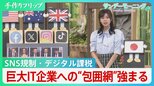 SNS規制、デジタル課税の導入の動き…　巨大IT企業への包囲網強まる【サンデーモーニング】|TBS NEWS DIG