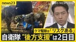 クマ捕獲の“瞬間”5日は美術館の敷地にも…「一歩間違えばクマと遭遇」 自衛隊“後方支援”は2日目 小泉大臣クマ駆除は「リスクある」【news23】|TBS NEWS DIG