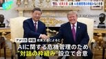 米中　AI危機管理のための「対話の枠組み」設立で合意　ホワイトハウスが首脳会談に関する成果文書を公表|TBS NEWS DIG