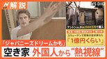 外国人が空き家に“熱視線” 駅徒歩5分・約2000万円の物件…スウェーデンなら「1億円ぐらい」 円安で空前の“AKIYA”ブーム?【Nスタ解説】|TBS NEWS DIG
