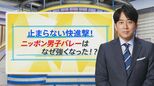 日本男子バレーが「急に強くなった」のはナゼ?世界ランク2位に導いた“2人のキーマン”【THE TIME,】 |TBS NEWS DIG